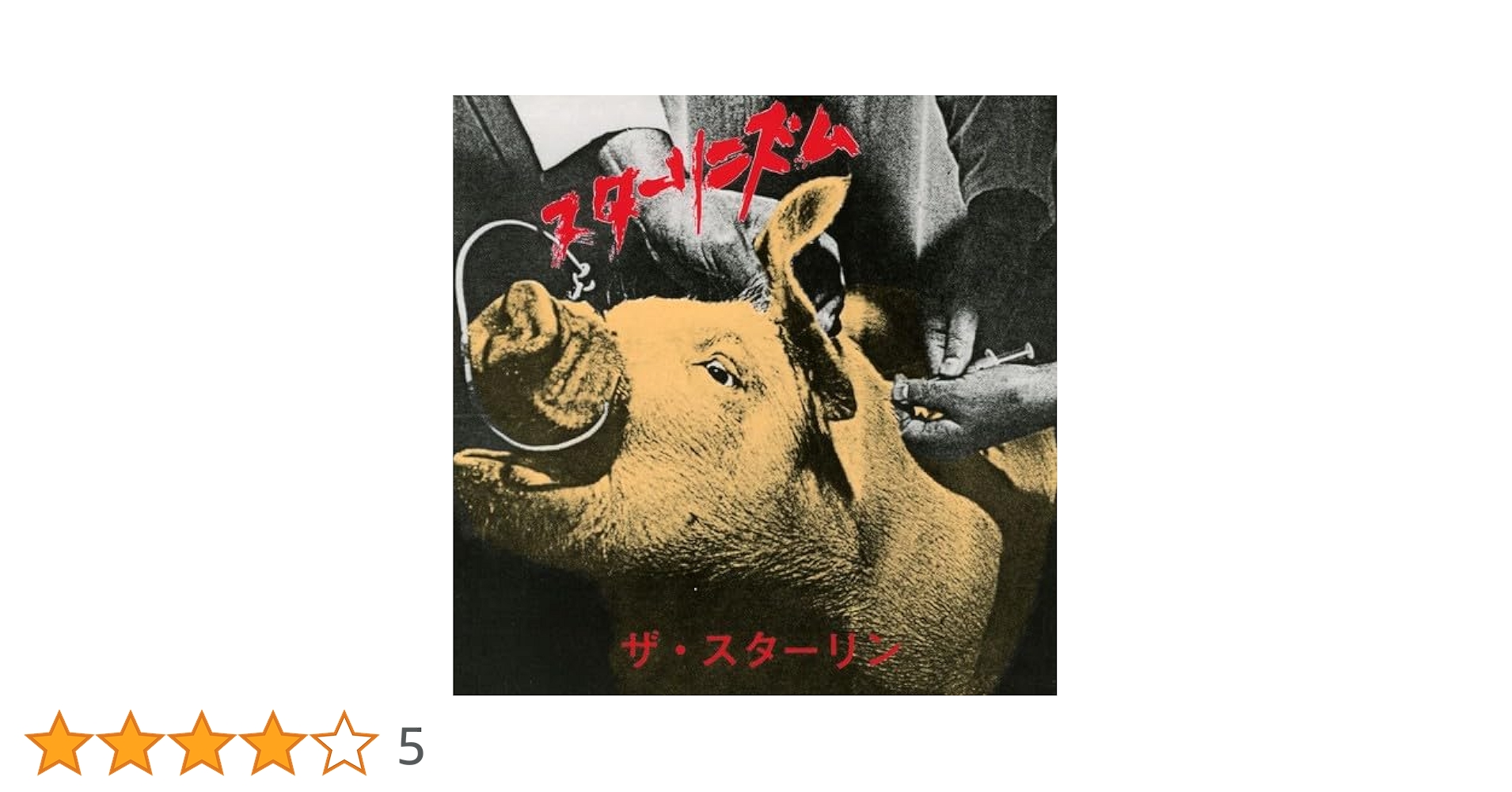 Amazon.co.jp: スターリニズム: ミュージック
